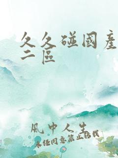 久久碰国产一区二区