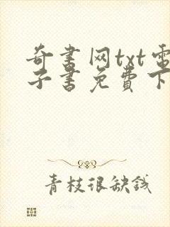 奇书网txt电子书免费下载完本