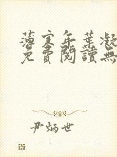 薄寒年叶凝小说免费阅读无弹窗