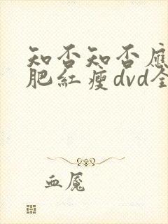 知否知否应是绿肥红瘦dvd全集免费观看