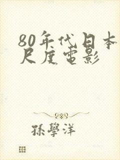 80年代日本大尺度电影