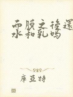 面膜之后还要擦水和乳吗