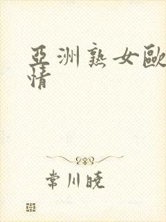 亚洲熟女欧美激情