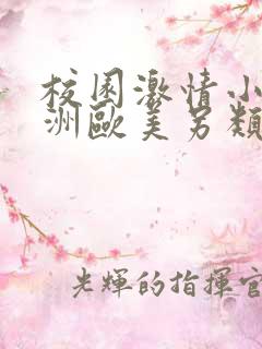 校园激情小说亚洲欧美另类图片