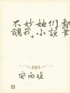 不妙她们都在觊觎我小说笔趣阁