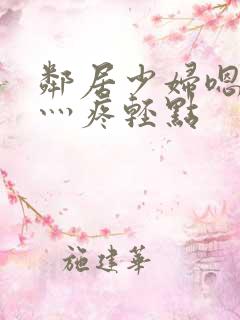 邻居少妇嗯灬嗯灬疼轻点