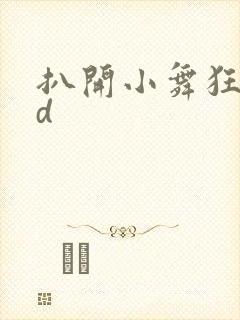 扒开小舞狂揉3d