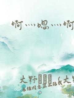 啊灬嗯灬啊灬用