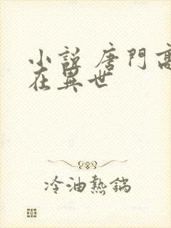 小说 唐门高手在异世