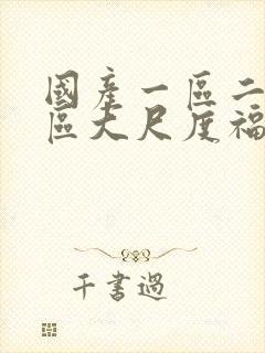 国产一区二区三区大尺度福利视频