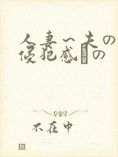 人妻～夫の上司侵犯感との