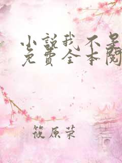 小说我不是戏神免费全本阅读