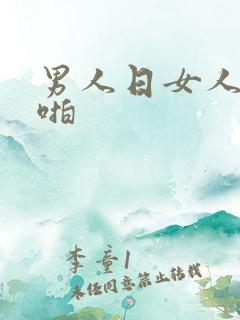 男人日女人啪啪啪