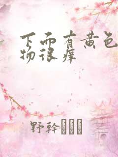 下面有黄色分泌物很痒