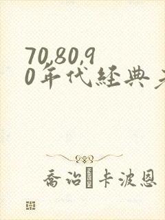 70,80,90年代经典老歌dj