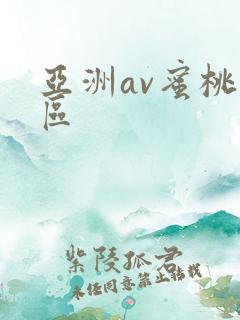 亚洲av蜜桃一区
