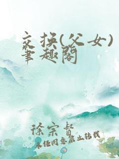 交换(父女) 笔趣阁