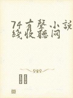 74有声小说在线收听网