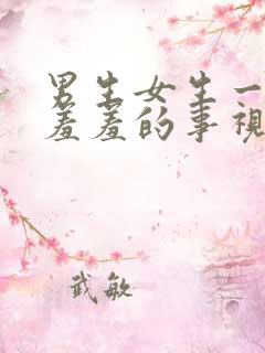 男生女生一起做羞羞的事视频