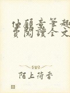 他愿意笔趣阁免费阅读全文无弹窗