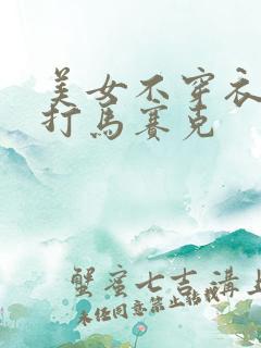 美女不穿衣服不打马赛克