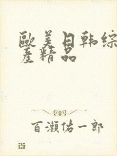 欧美日韩综合国产精品