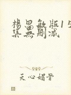 杨思敏版1 5集无删减