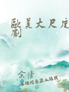 欧美大尺度影视剧