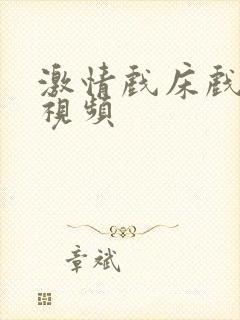 激情戏床戏吻戏视频