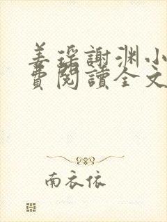 姜瑶谢渊小说免费阅读全文最新章节更新