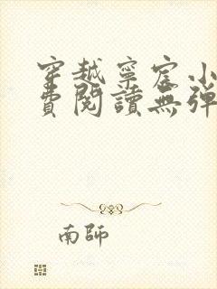 穿越宁宸小说免费阅读无弹窗