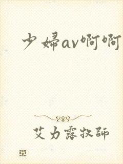 少妇av啊啊