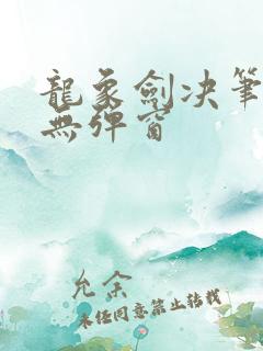 龙象剑决笔趣阁无弹窗