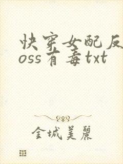 快穿女配反派boss有毒txt