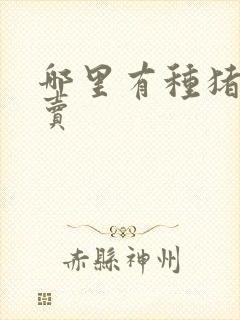 哪里有种猪母猪卖