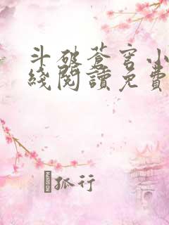 斗破苍穹小说在线阅读免费版