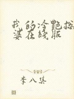 我的冷艳总裁老婆在线版