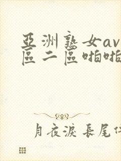 亚洲熟女av一区二区啪啪