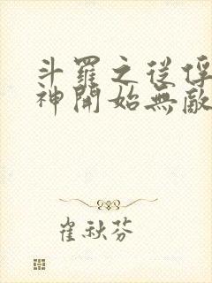 斗罗之从俘获女神开始无敌txt下载