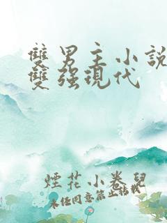 双男主小说推荐双强现代