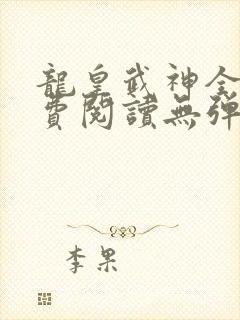 龙皇武神全文免费阅读无弹窗