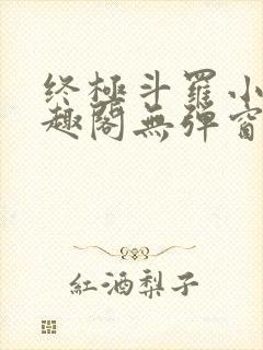 终极斗罗小说笔趣阁无弹窗