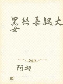 黑丝长腿大胸美女