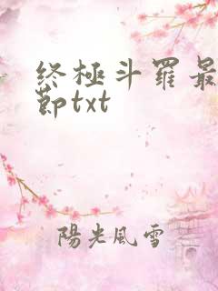终极斗罗最新章节txt