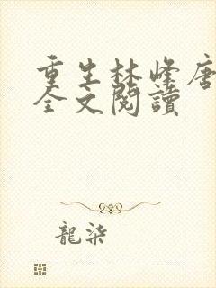 重生林峰唐雪颜全文阅读