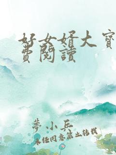 好女婿大宝贝免费阅读