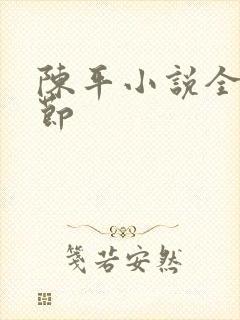 陈平小说全部章节