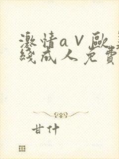 激情a∨欧美在线成人免费