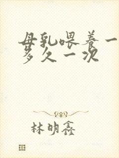 母乳喂养一般喂多久一次