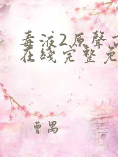 毒液2原声高清在线完整免费网盘